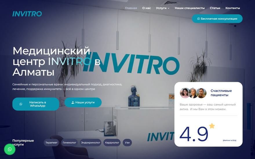 Invitro Clinic: запись в клинику через WhatsApp