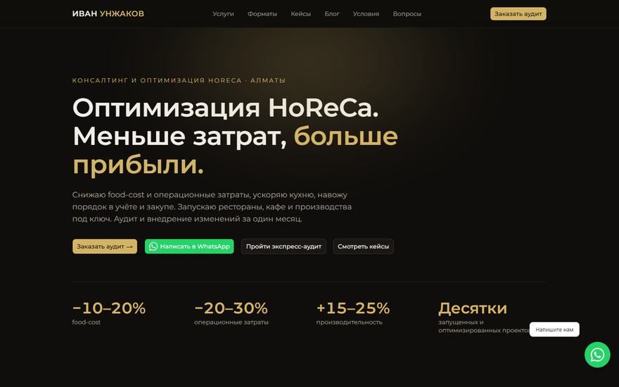 Иван Унжаков: консалтинг для ресторанов