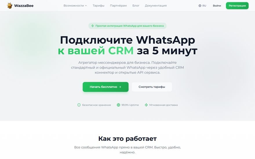 WazzaBee — сервис интеграции мессенджеров с CRM. Услуга: ИИ-агент для бизнеса