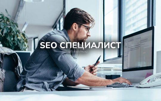 SEO специалист